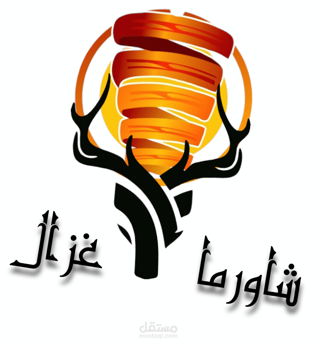 تصميم لوجو لمطعم شاورما اسمه غزال