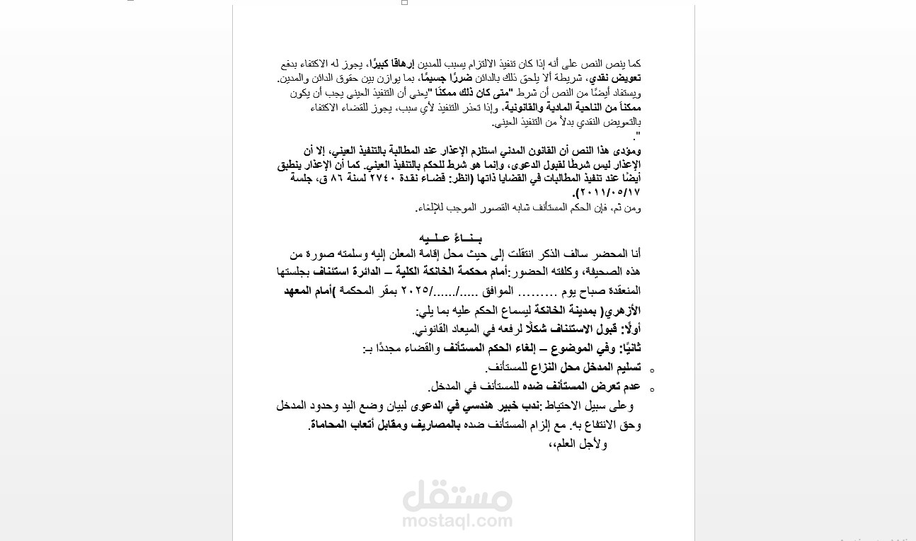 استئناف قضائي بشأن تسليم مدخل عقار ومنع التعرض