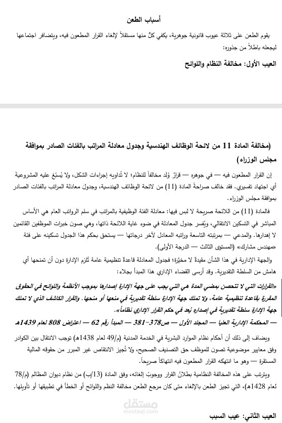 دعوى الغاء قرار و تحسين الوضع الوظيفي