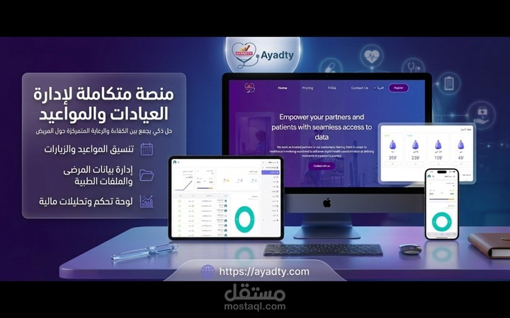 منصة متكاملة لإدارة العيادات والمواعيد