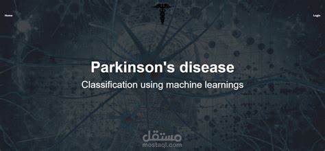 توقع مرض باركنسون باستخدام تعلم الآلة