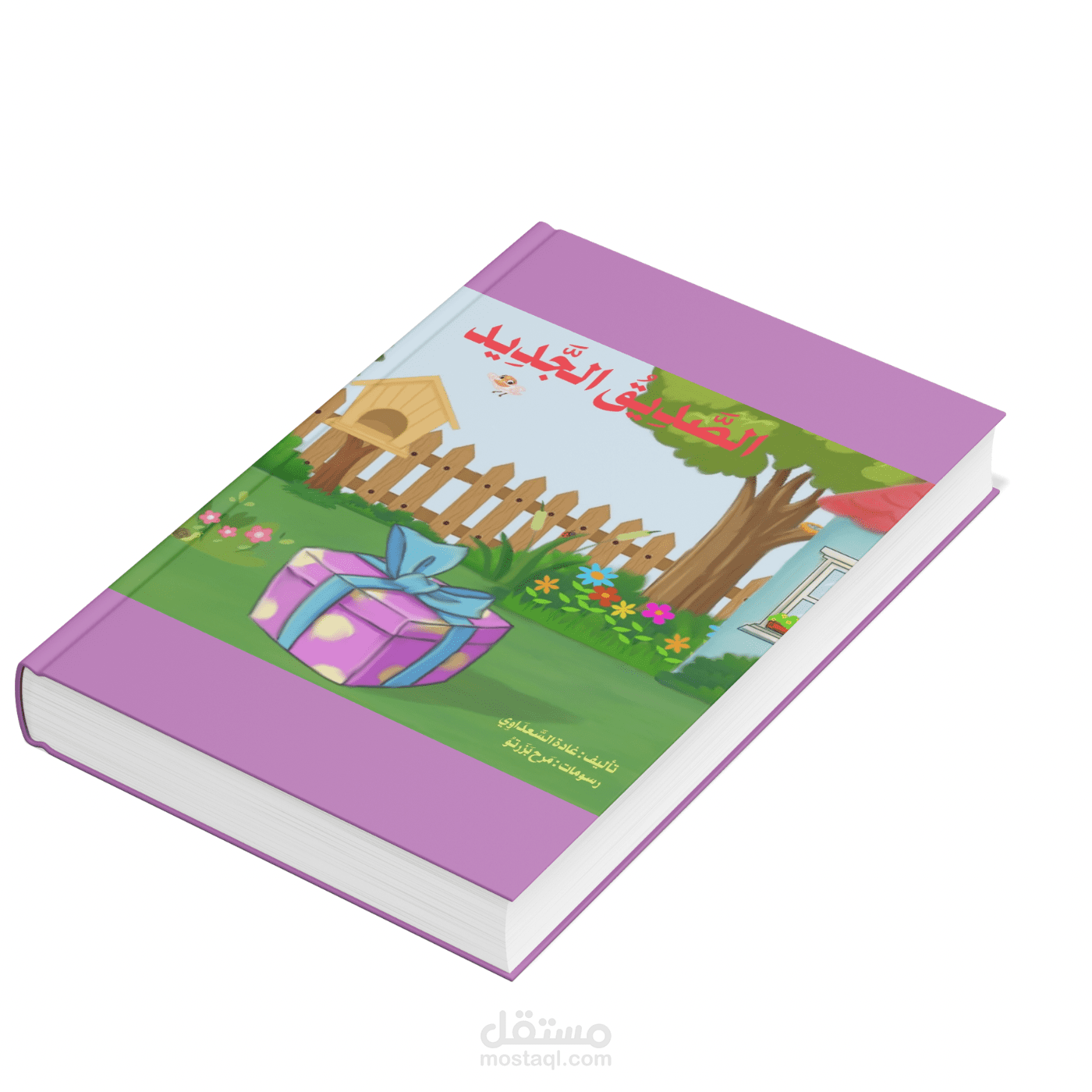 قصة الصديق الجديد للاطفال