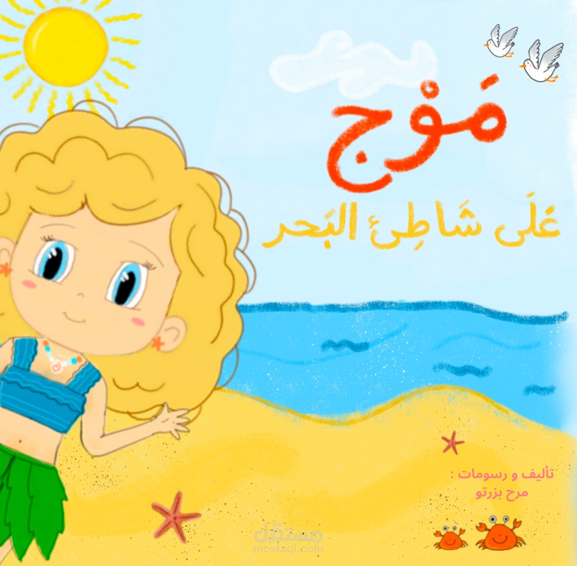 سلسلة فصص أصدقاء الكون