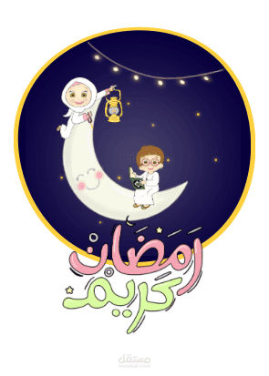 شهر رمضان مع مريم و وسام