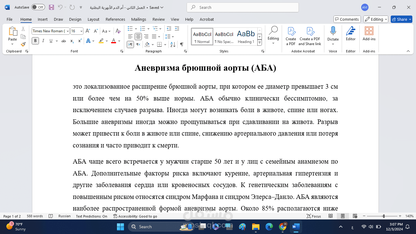 ترجمة لمقال - أم الدم الأبهرية البطنية
