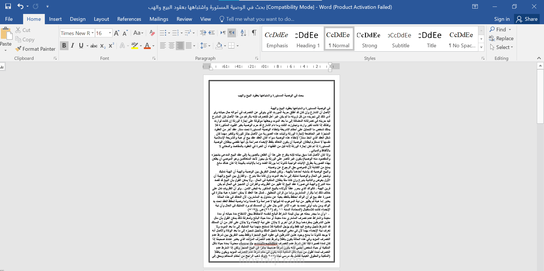 بحث  في الوصية المستورة واشتباهها بعقود البيع والهب فى القانون