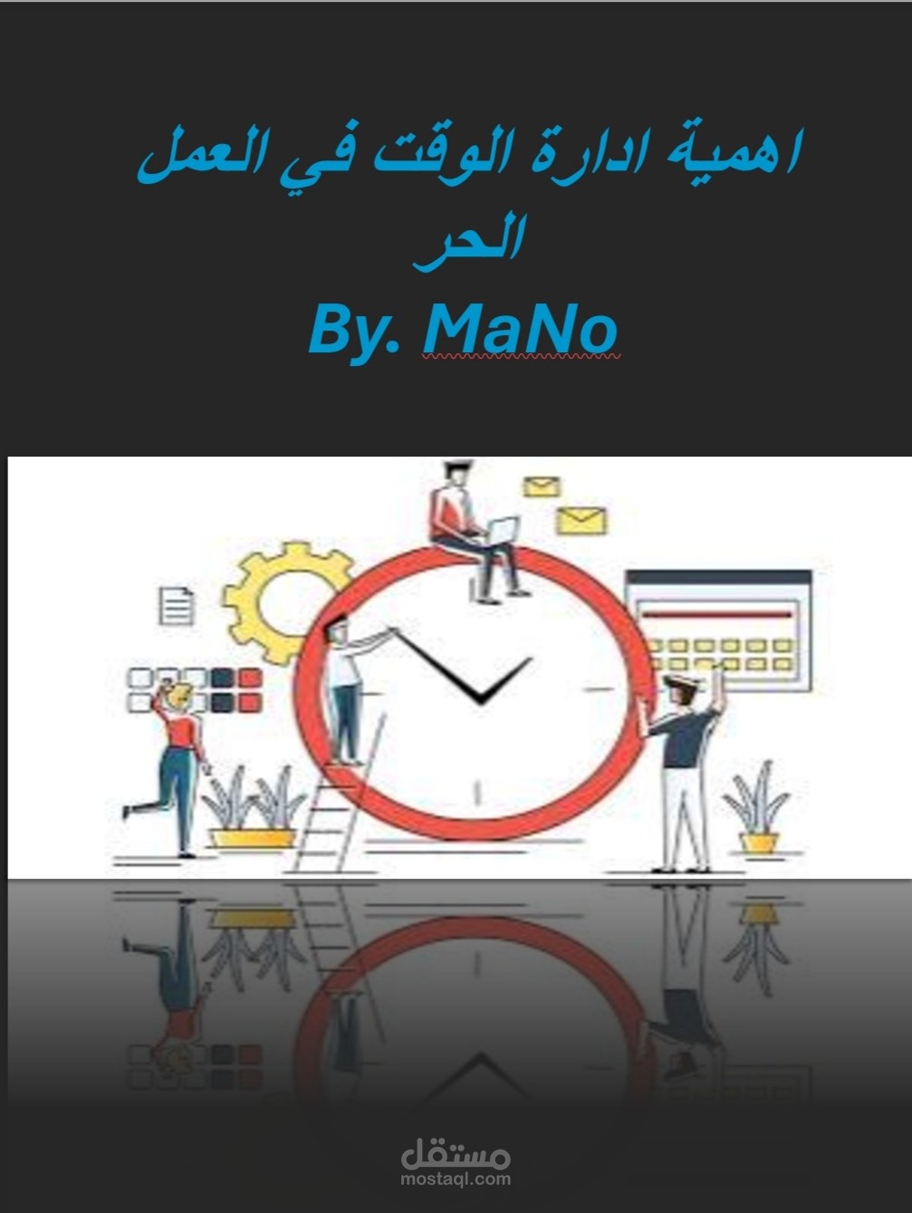 اهمية ادارة الوقت في العمل الحر