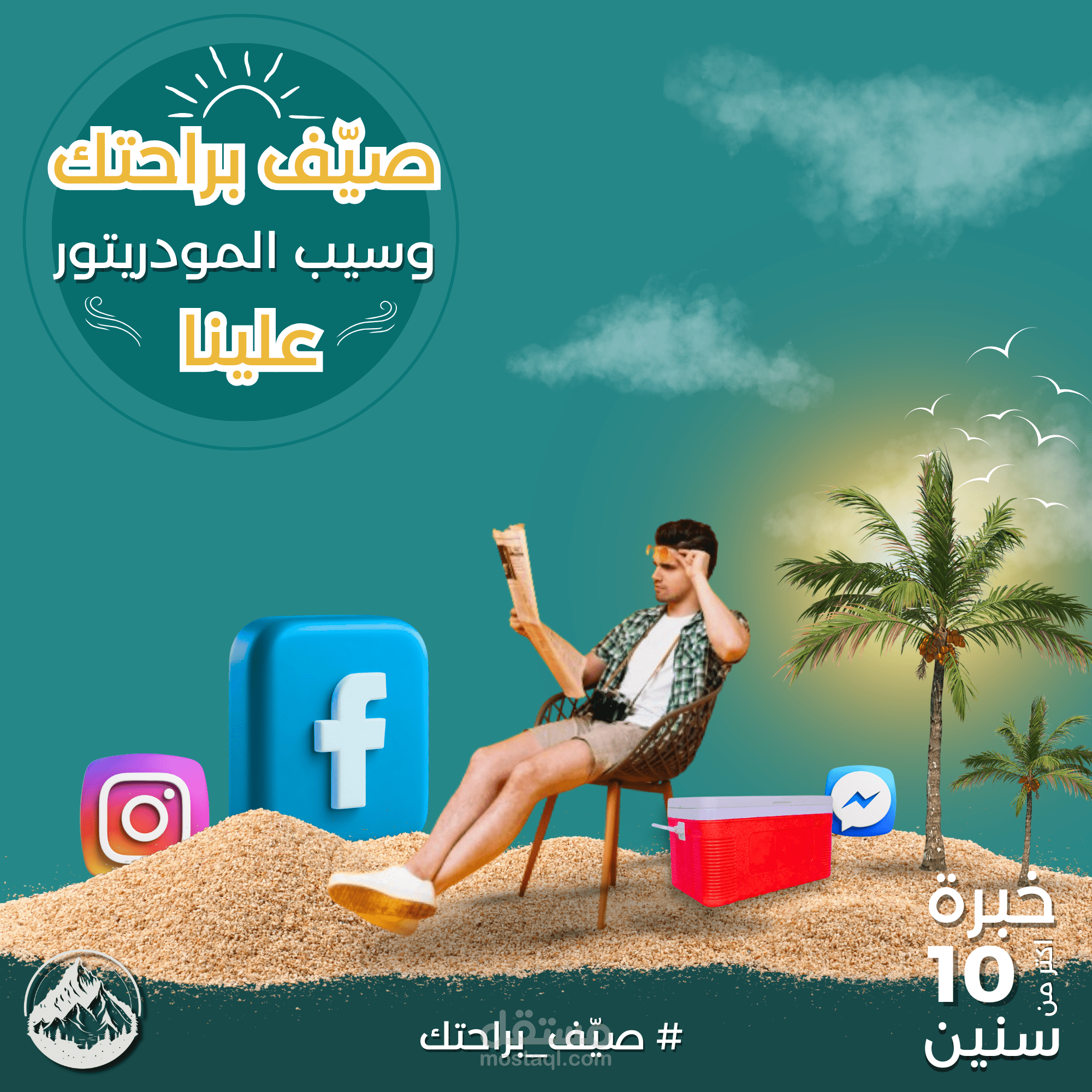 تصميم سوشيال ميديا | صيف براحتك