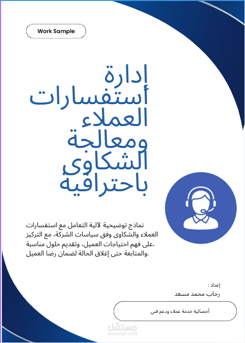 إدارة استفسارات العملاء ومعالجة الشكاوى باحترافية