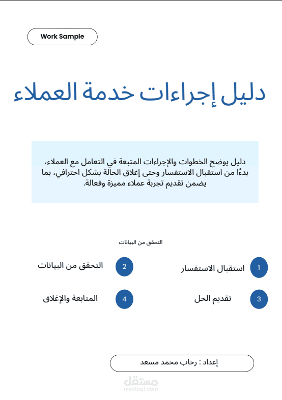 دليل إجراءات خدمة العملاء