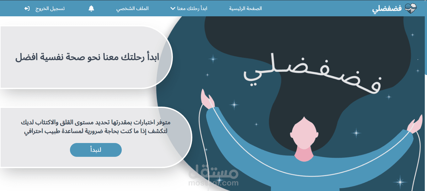فضفضلي مساعدك النفسي