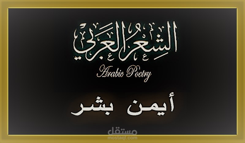 كتابة الابيات الشعرية حسب الطلب