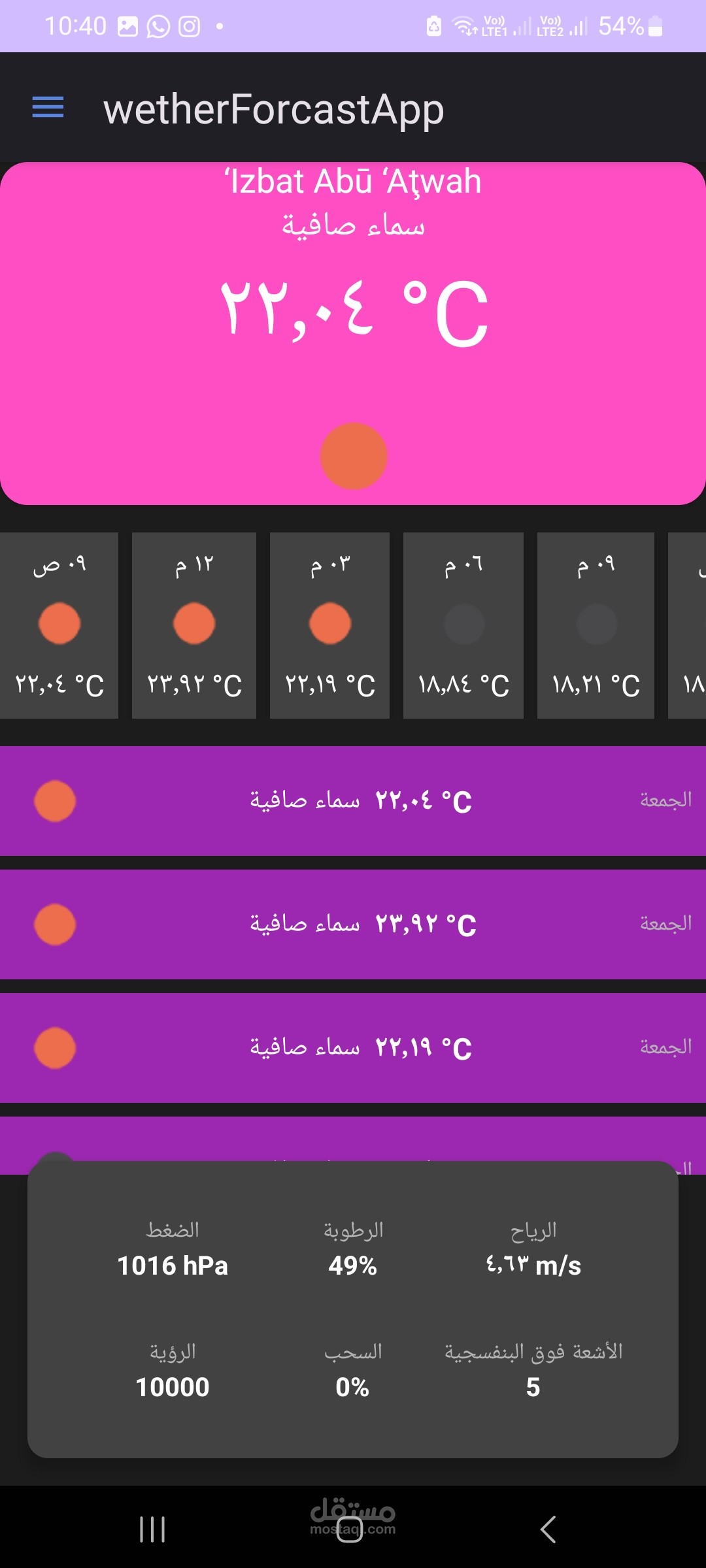 تطبيق لمعرفه توقعات الطقس فى العالم