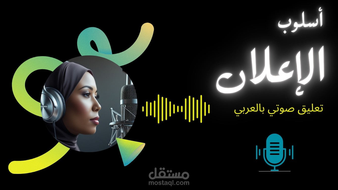 تعليق صوتي بالعربية الأسلوب الإعلاني