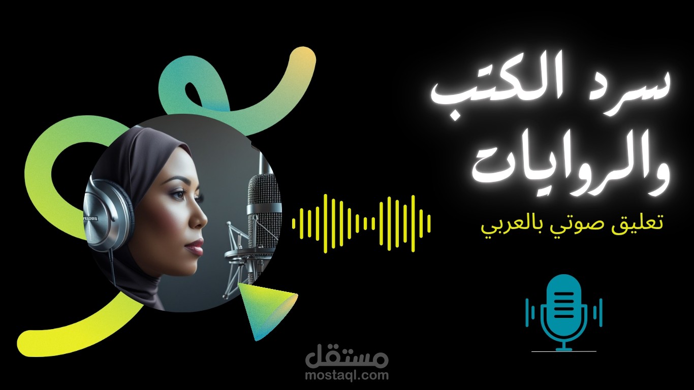 سرد الكتب والروايات (تعليق صوتي)