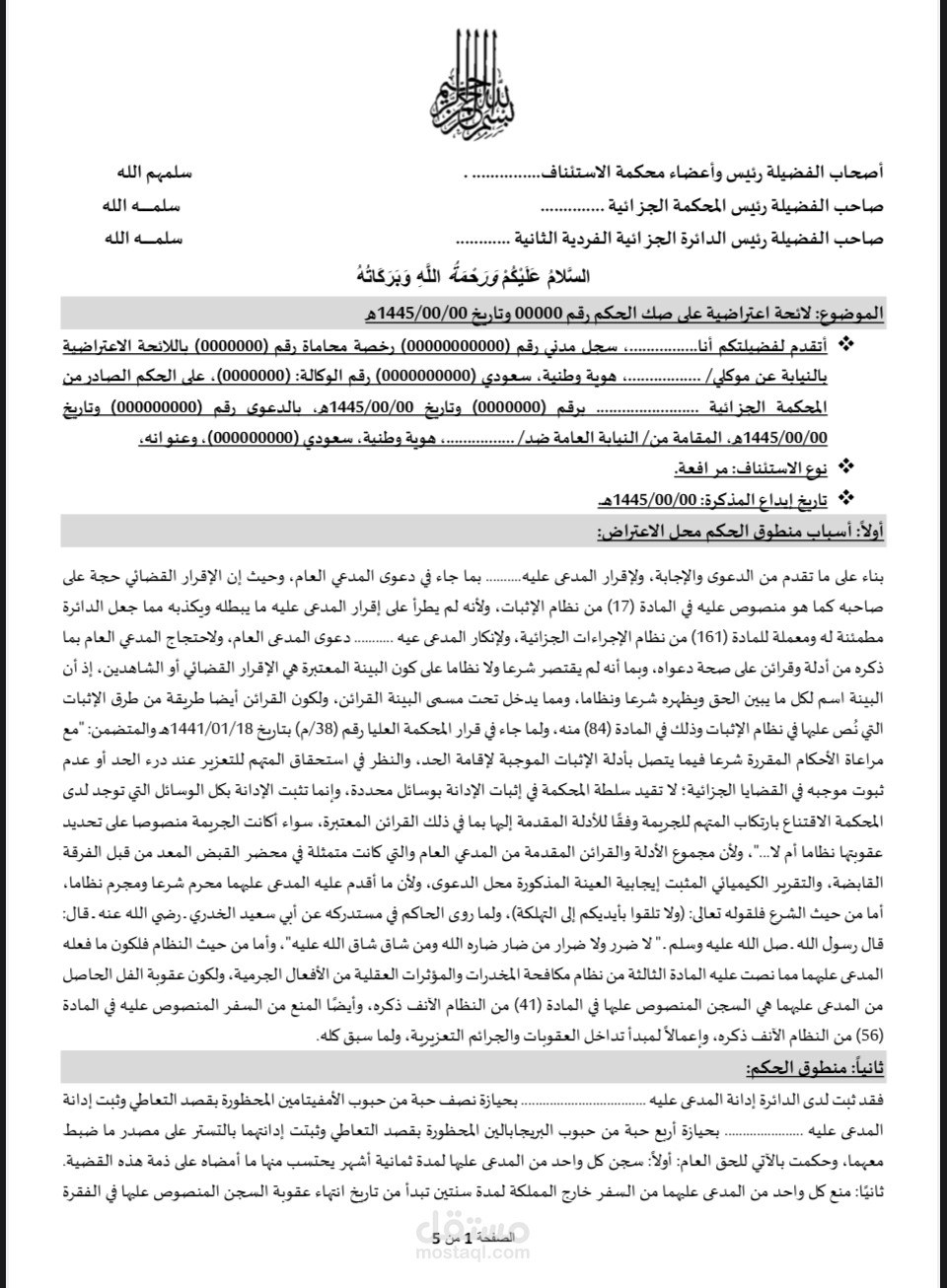 نموذج لائحة اعتراضية على دعوى جزائية مخدرات