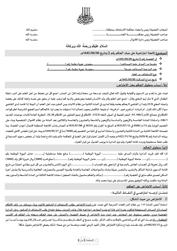 نموذج لائحة اعتراضية في دعوى مطالبة بنفقة أحوال شخصية