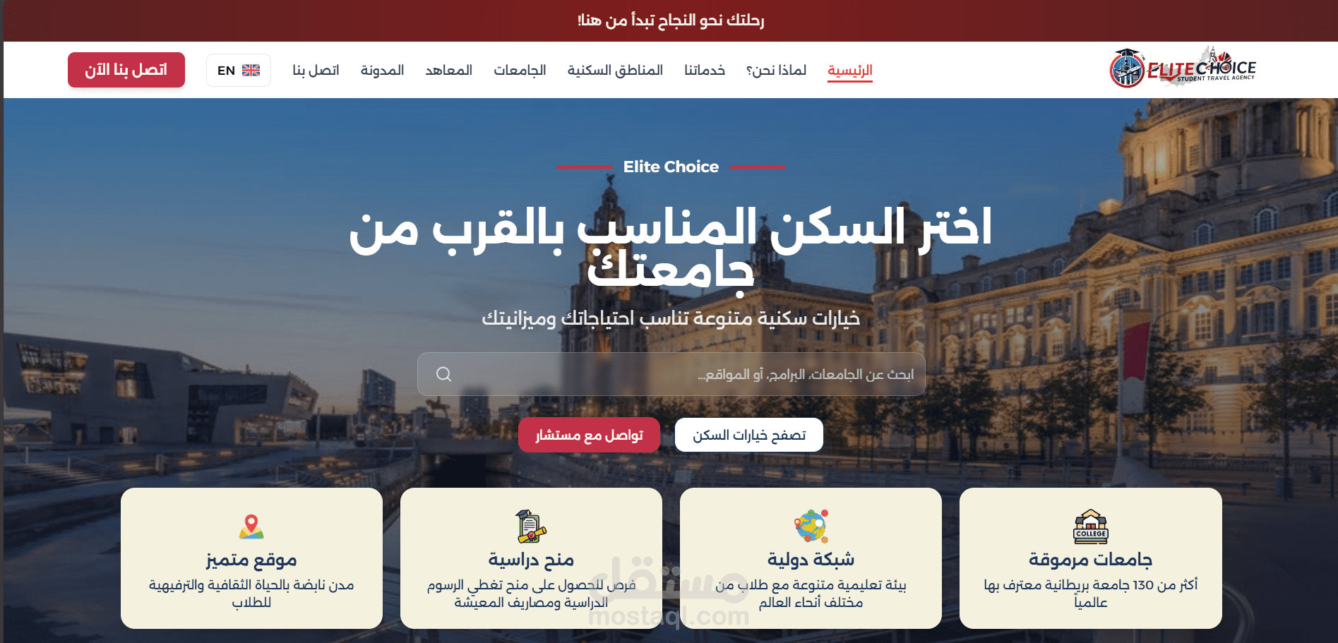 تطوير وتصميم موقع EliteChoice.uk للمكتب بالكويت لتسهيل الدارسه بالخارج علي الطلاب العرب ودعمهم بكل مراحل رحلتهم الدراسيه