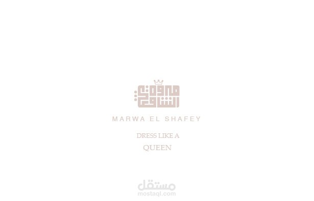 تصميم لوجو BRAND ملابس اسمه MARWA EL SHAFEY