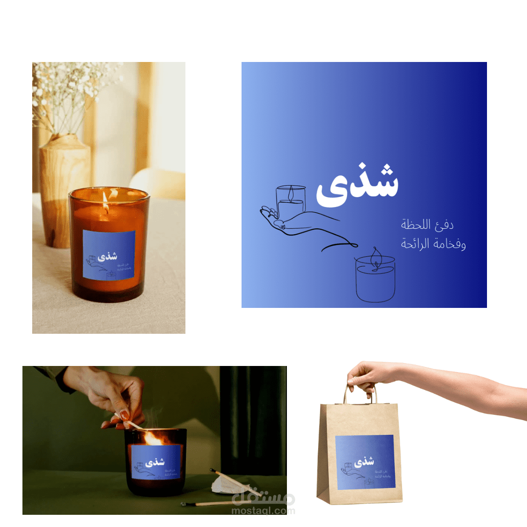 هوية بصرية احترافية لمتجر شموع