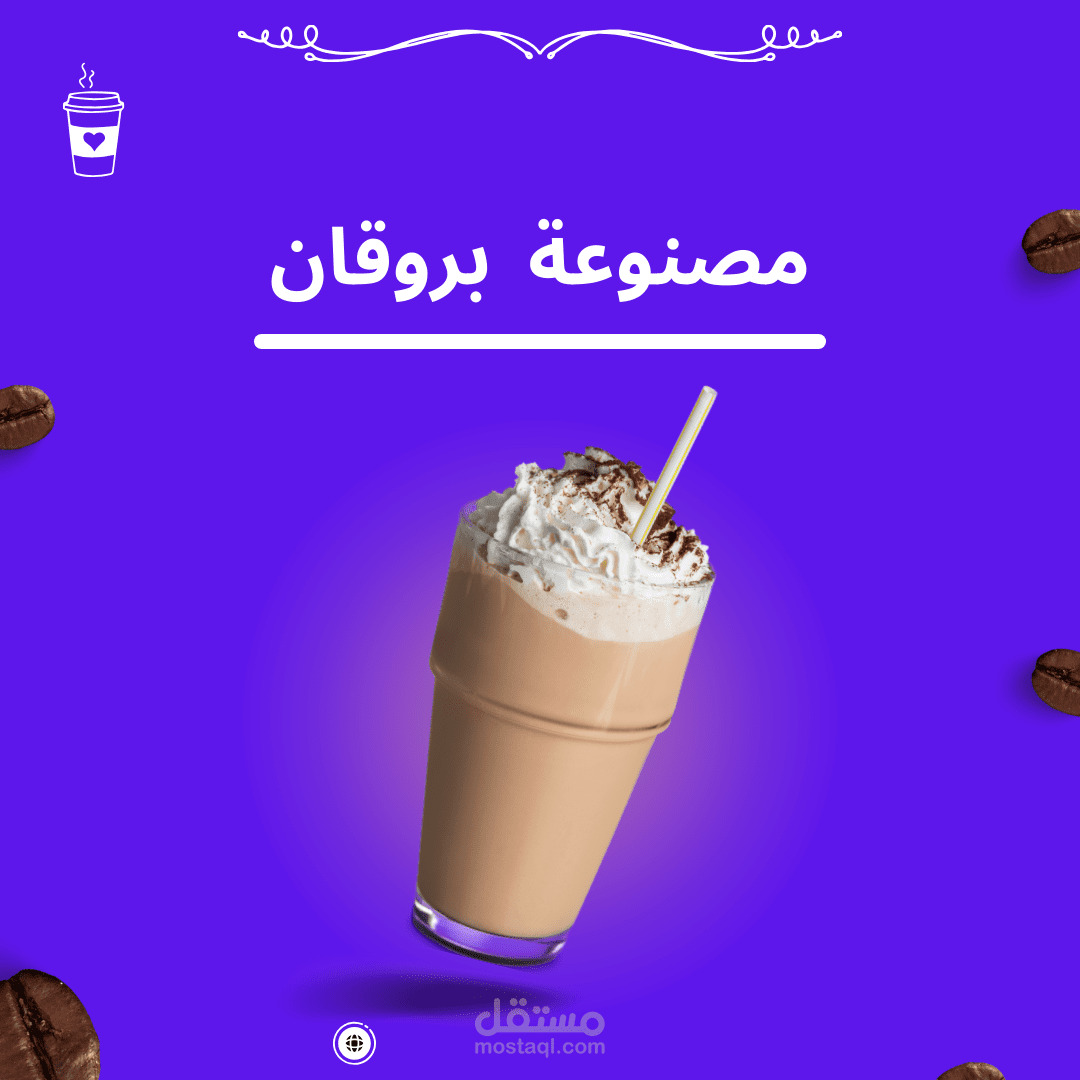 تصميم اعلان احترافي عن  عن القهوة شكل جذاب