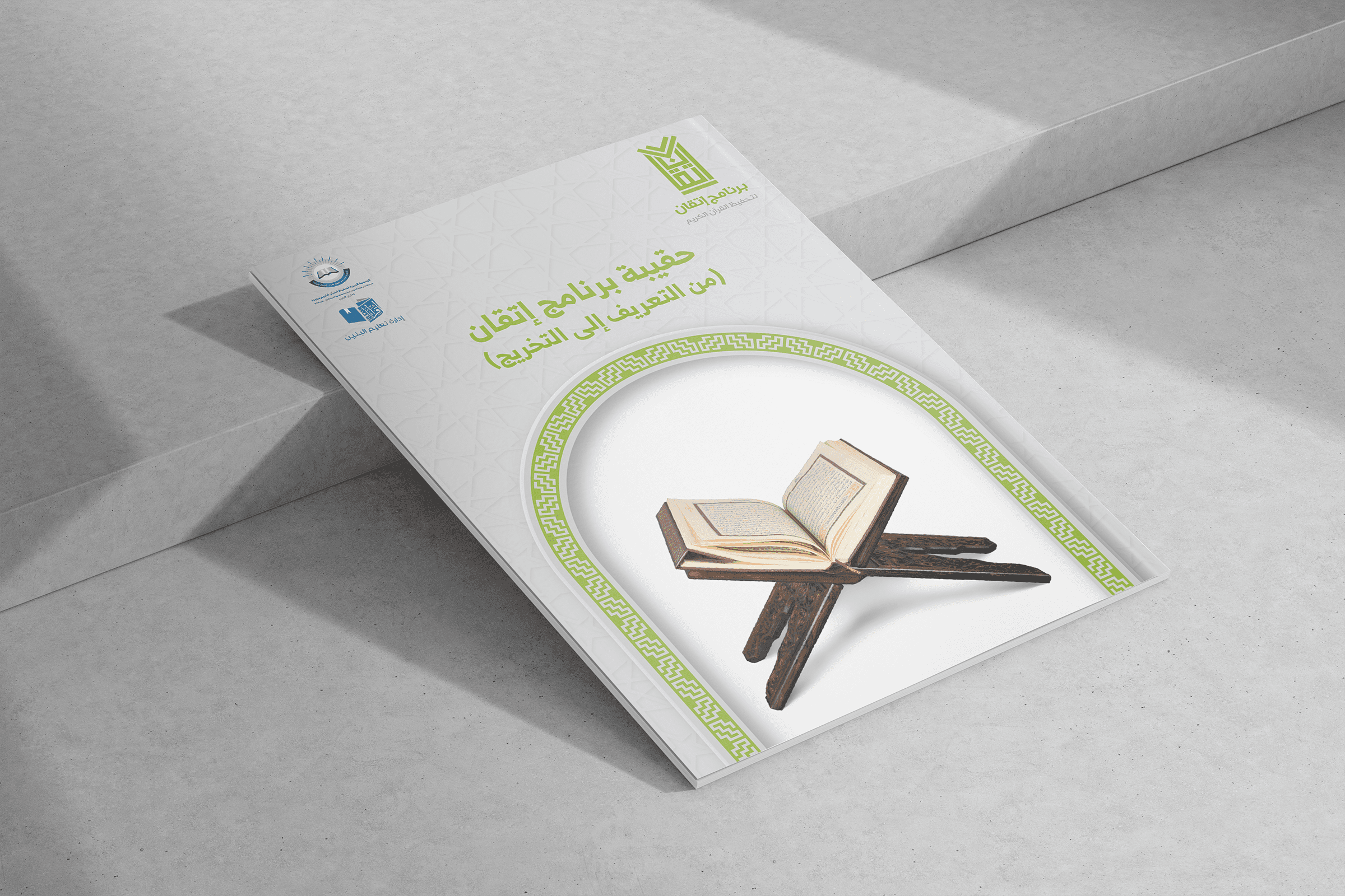 برنامج إتقان لحفظ القرآن الكريم