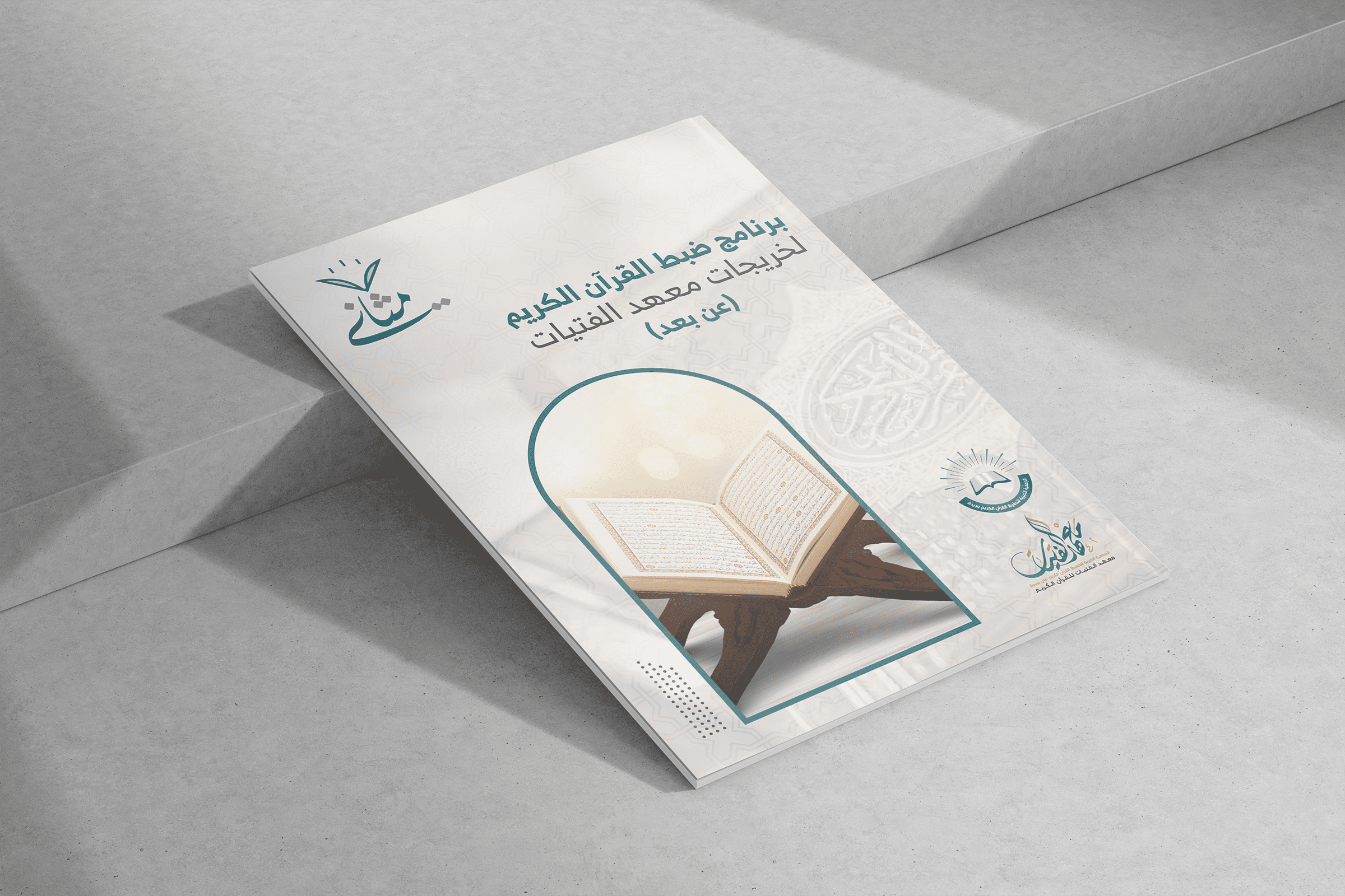 برنامج مثاني لحفظ القرآن الكريم