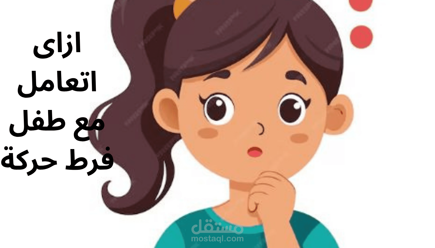 ازاى اتعامل مع طفل فرط الحركة