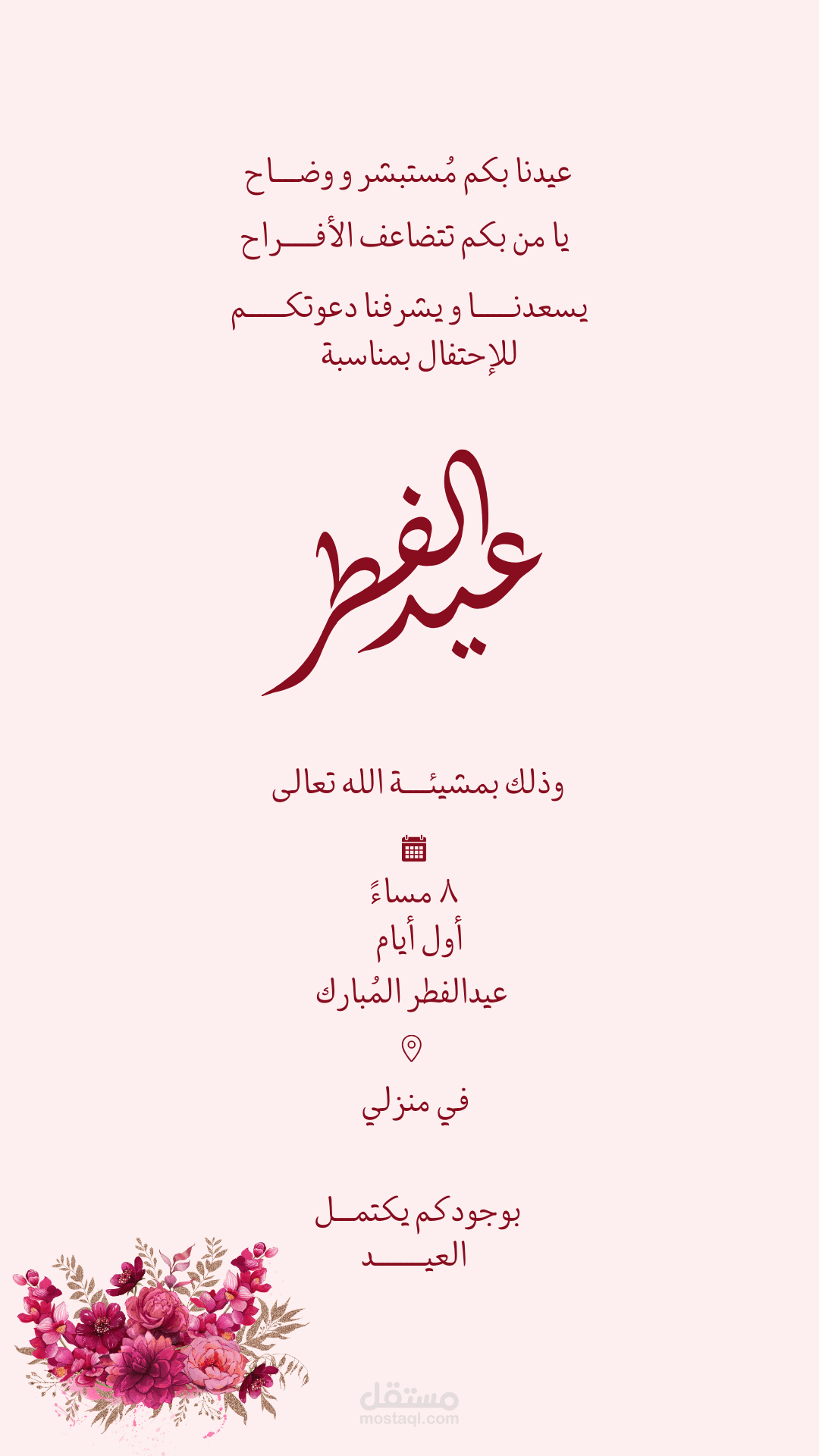 دعوة عيد الفطر المبارك