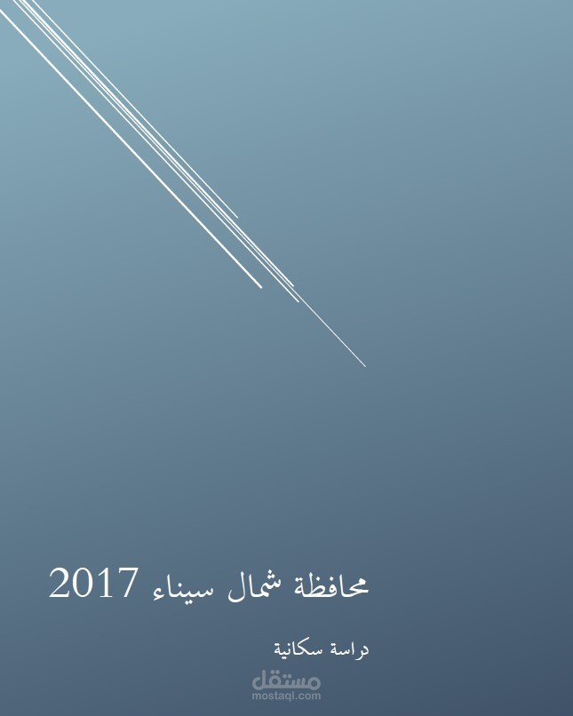 دراسة سكانية لمحافظة شمال سيناء 2017