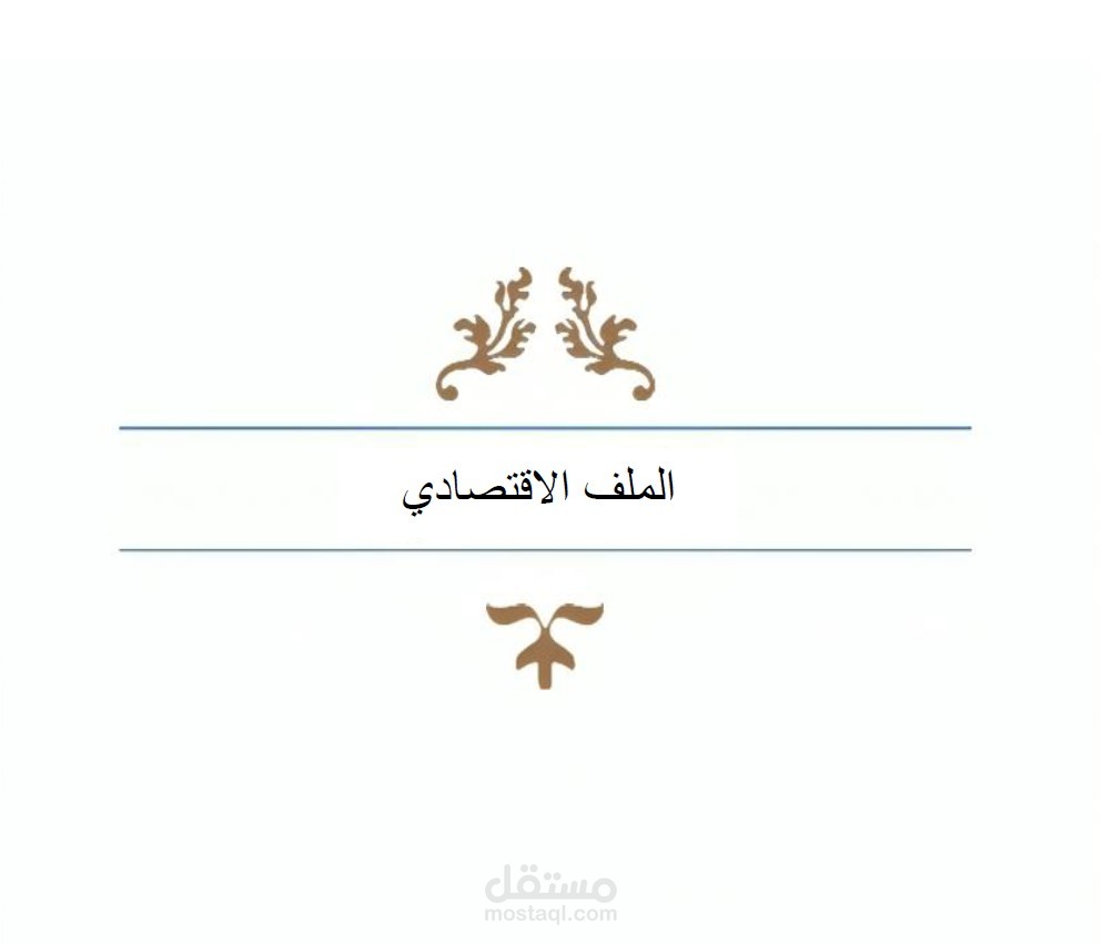 تفريغ وتلخيص لمحاضرة بعنوان " النظام الاقتصادي في الإسلام "