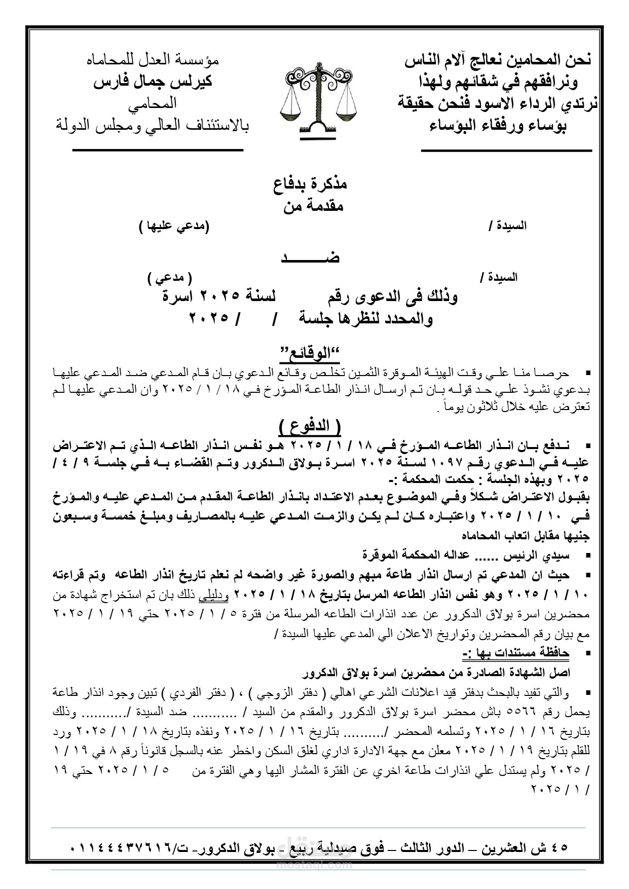 مذكرة دفاع قانونية