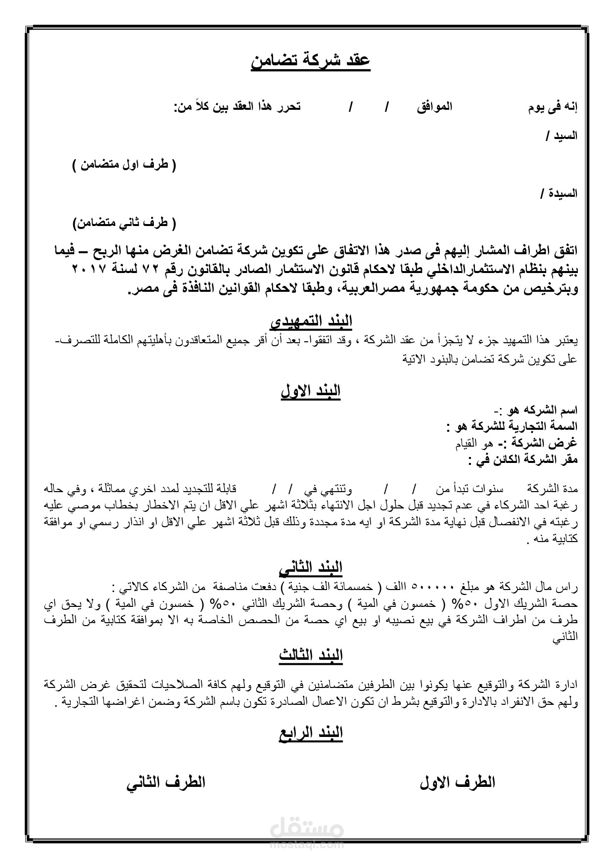 صيغة عقد تاسيس شركة تضامن