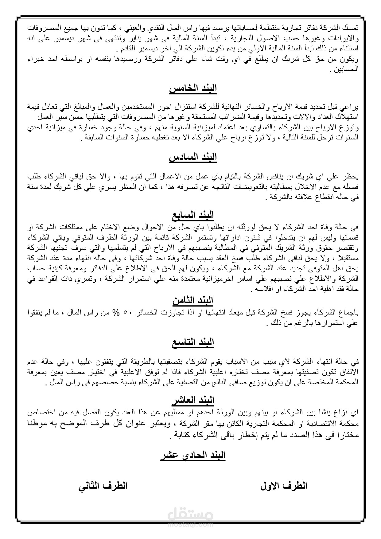 تكملة للعقد الشركة