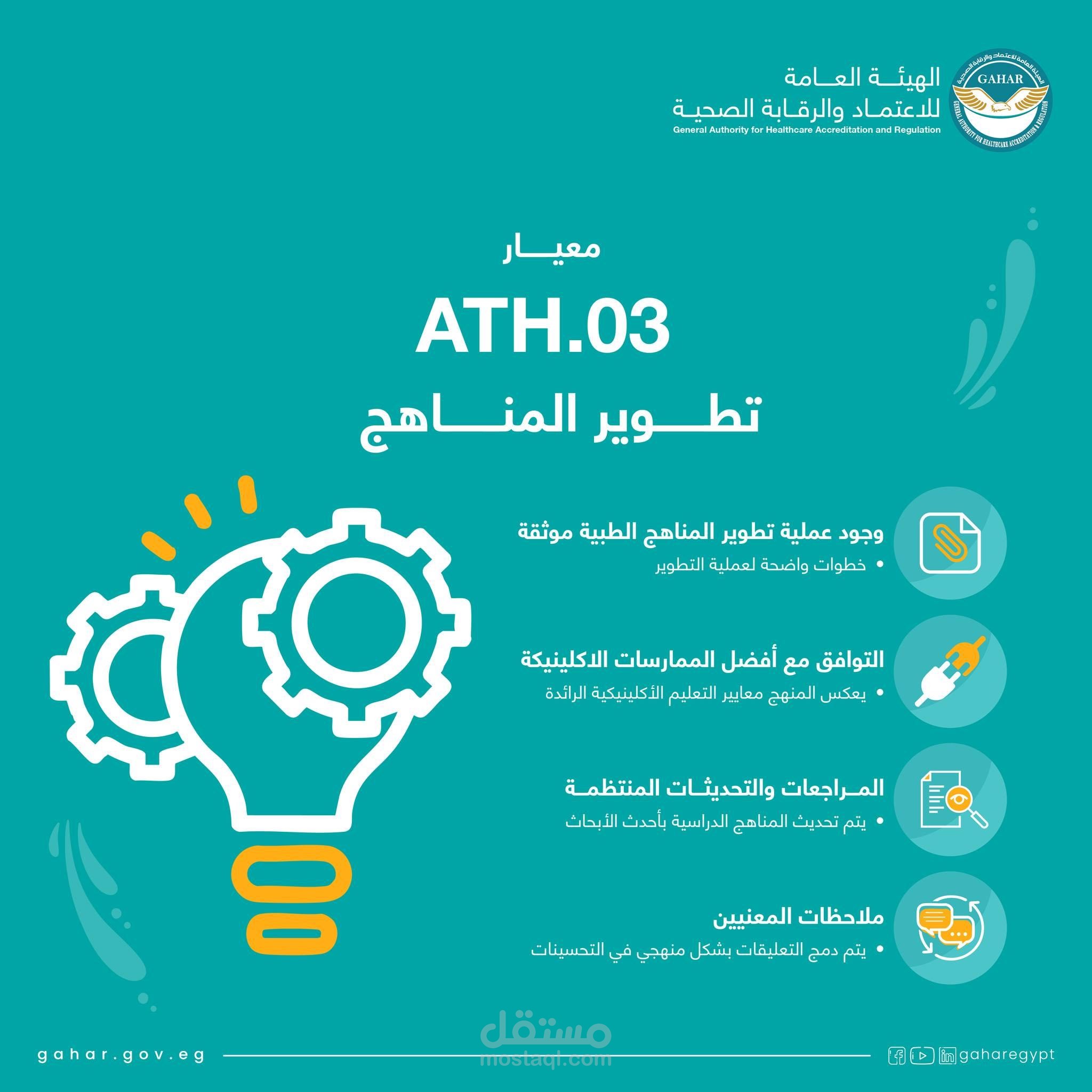 حملة ترويجية لاطلاق كتيب معايير في جودة الرعاية الصحية