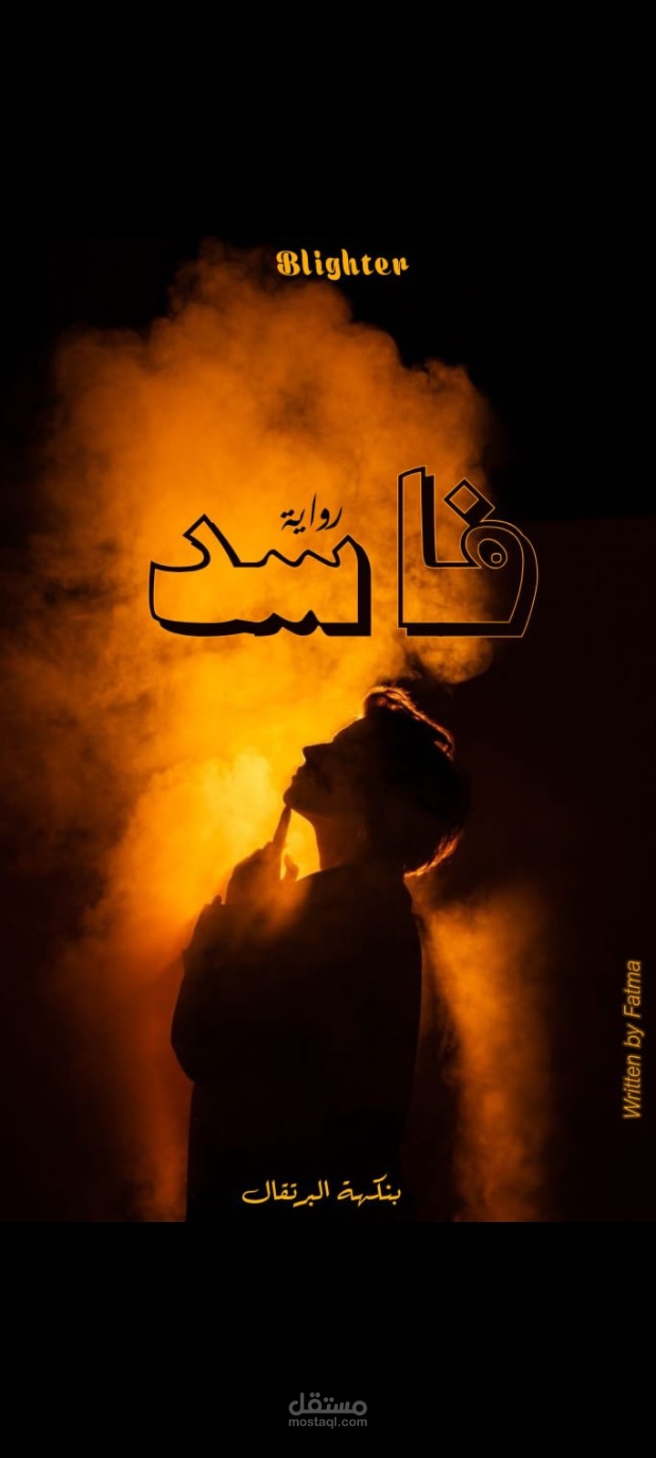 قصة قيد الكتابة بعنوان فاسد