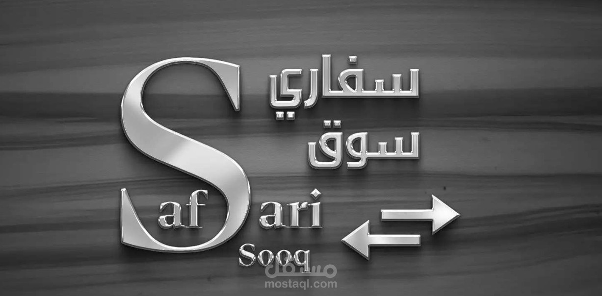 تصميم شعار لشركه سفاري سوق Safari Sooq