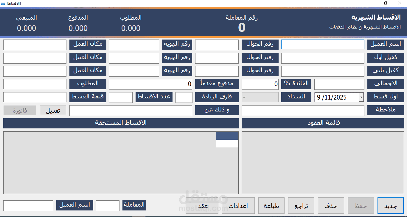 برنامج ادارة الاقساط الشهرية