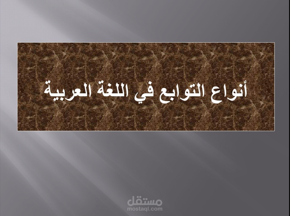 عرض تقديمي عن التوابع في اللغة العربية بشكل مبسط