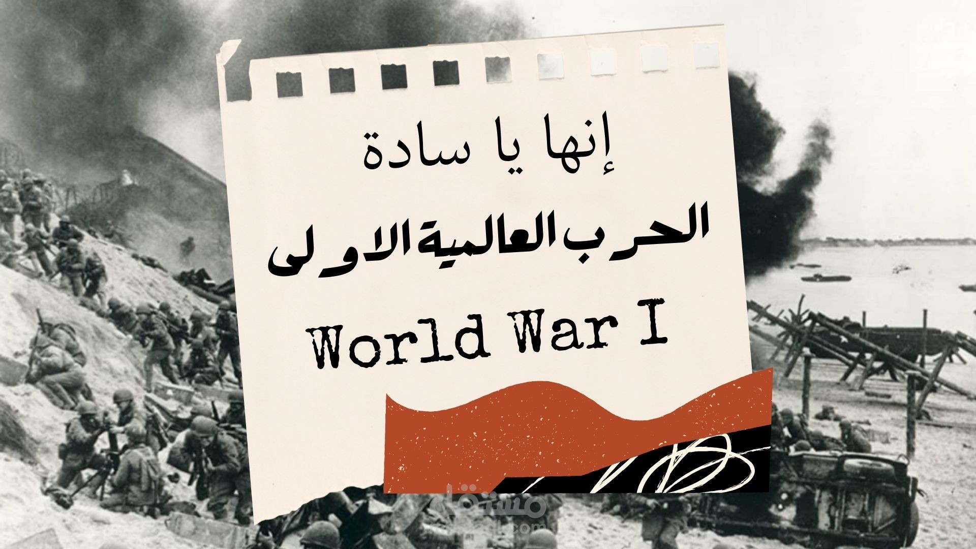 تعليق صوتي على أحداث تاريخية مهمة