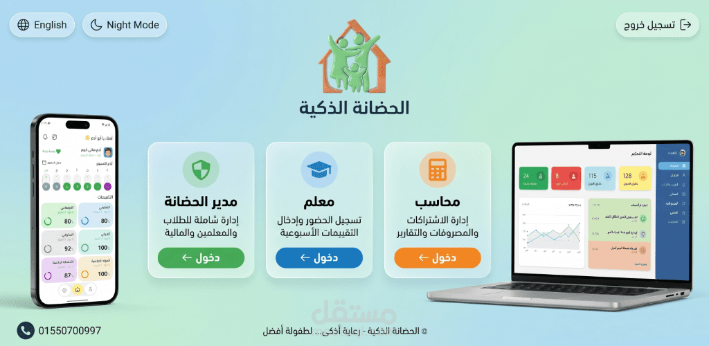 الحضانة الذكية