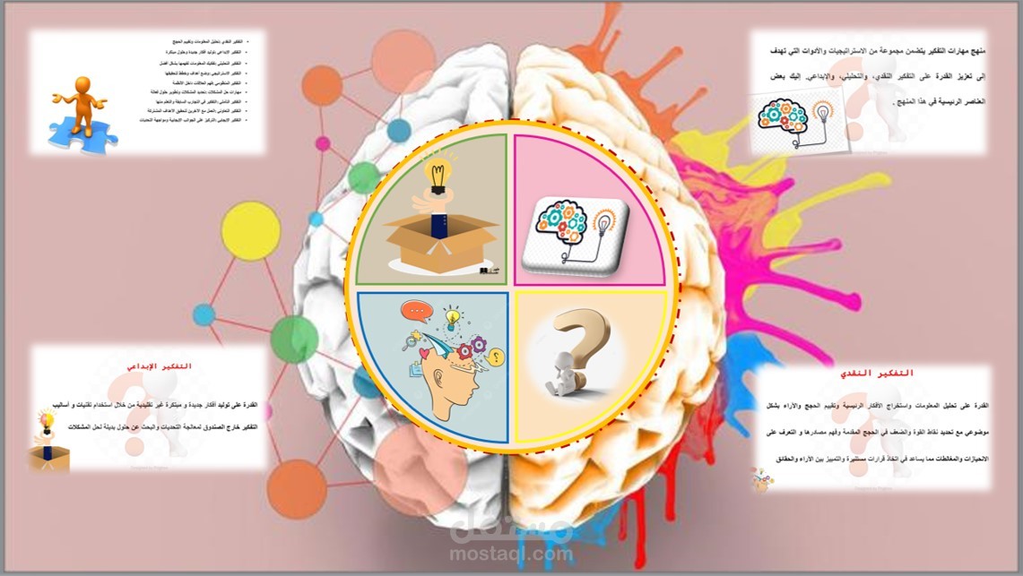مهارات التفكير