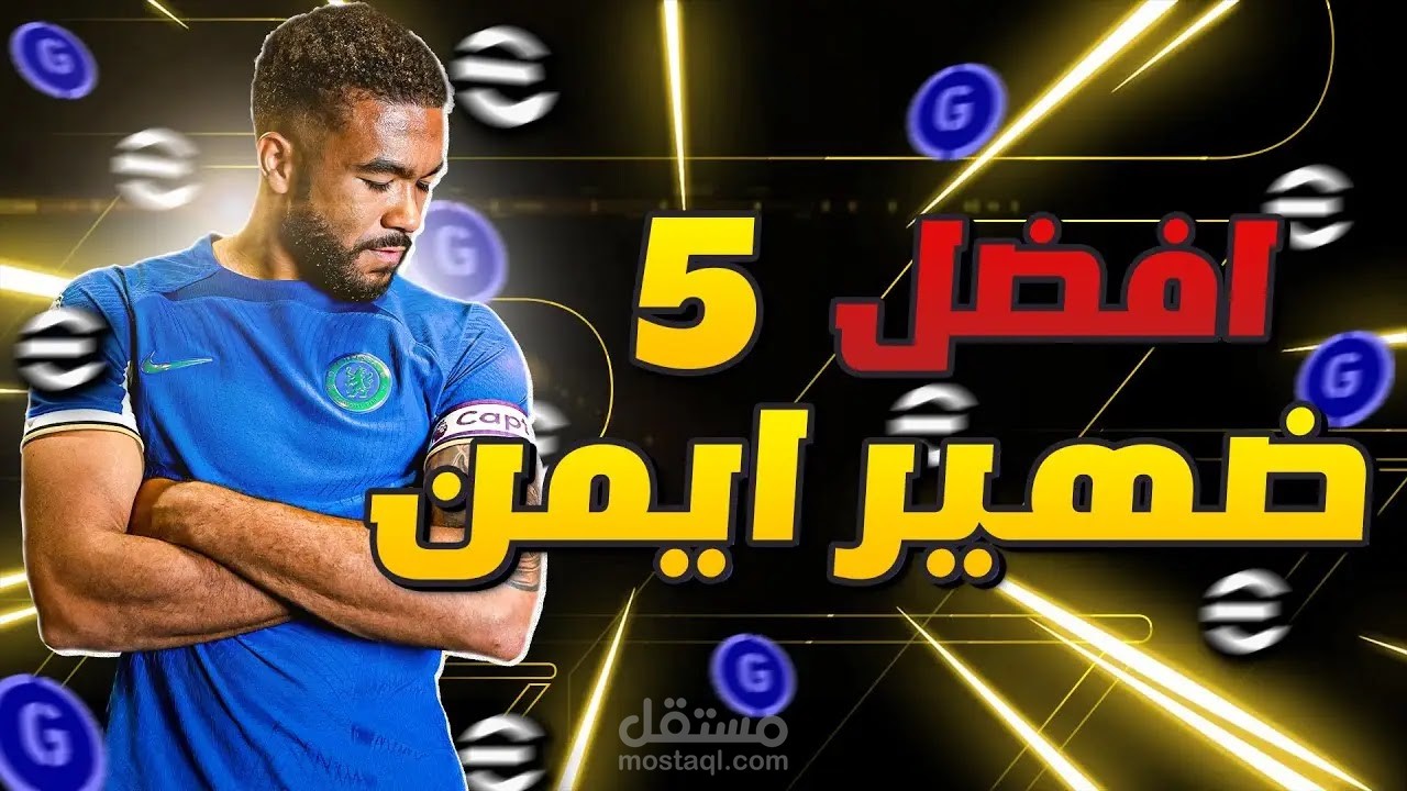 أفضل 5 لاعبين ظهير أيمن في الدوري الإنجليزي الممتاز