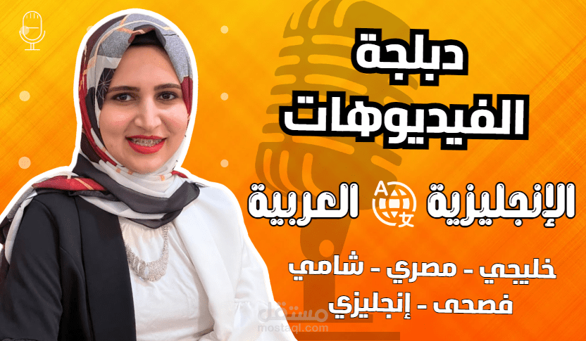 دبلجة احترافية لرسوم متحركة موجهة للأطفال