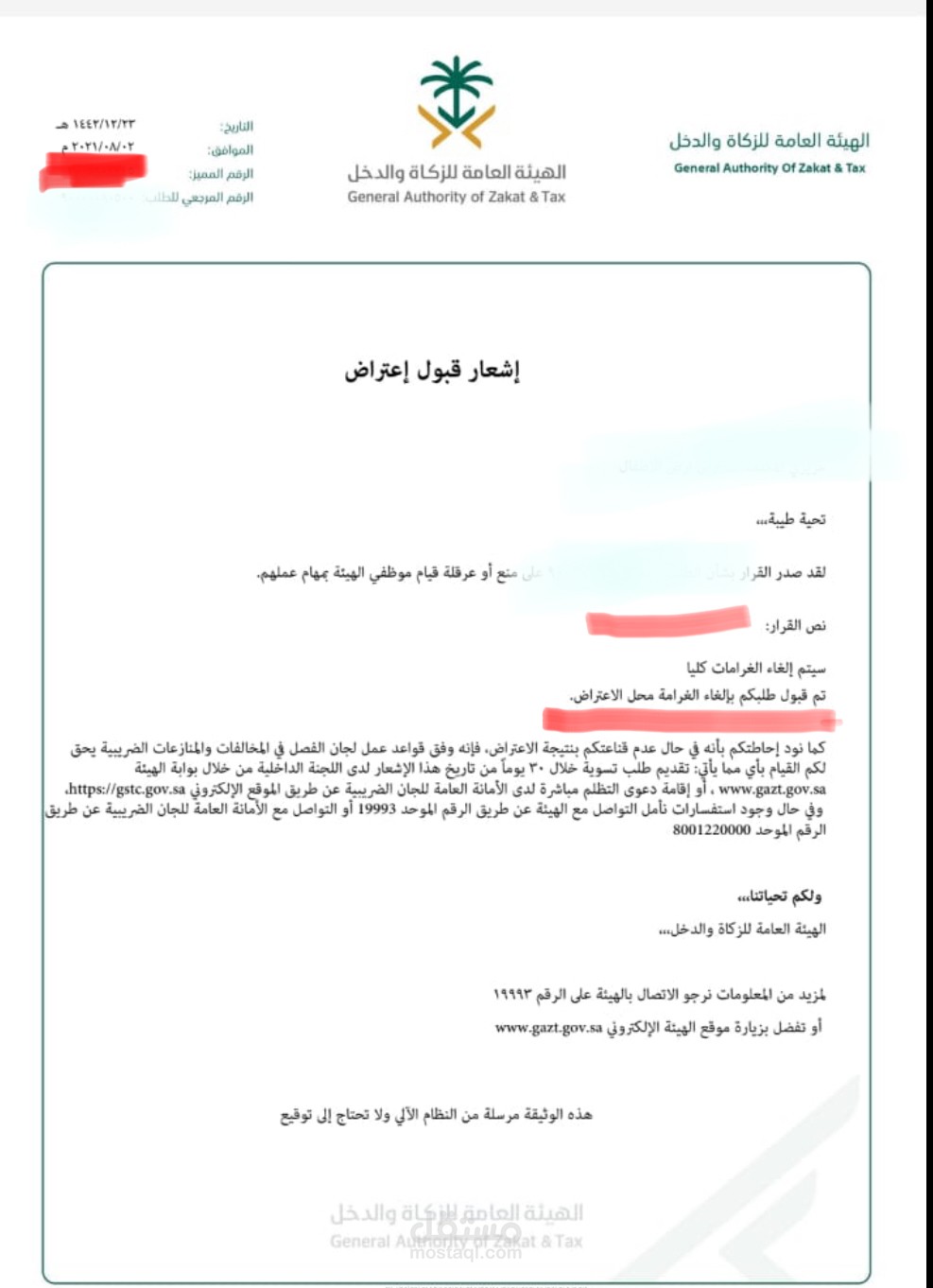 اشعار قبول اعتراض بالزكاة بالسعودية