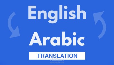ترجمة من اللغة الإنجليزية إلى اللغة العربية