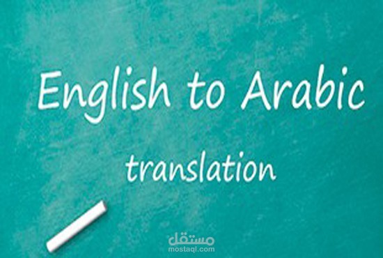 ترجمة من اللغة الإنجليزية إلى اللغة العربية