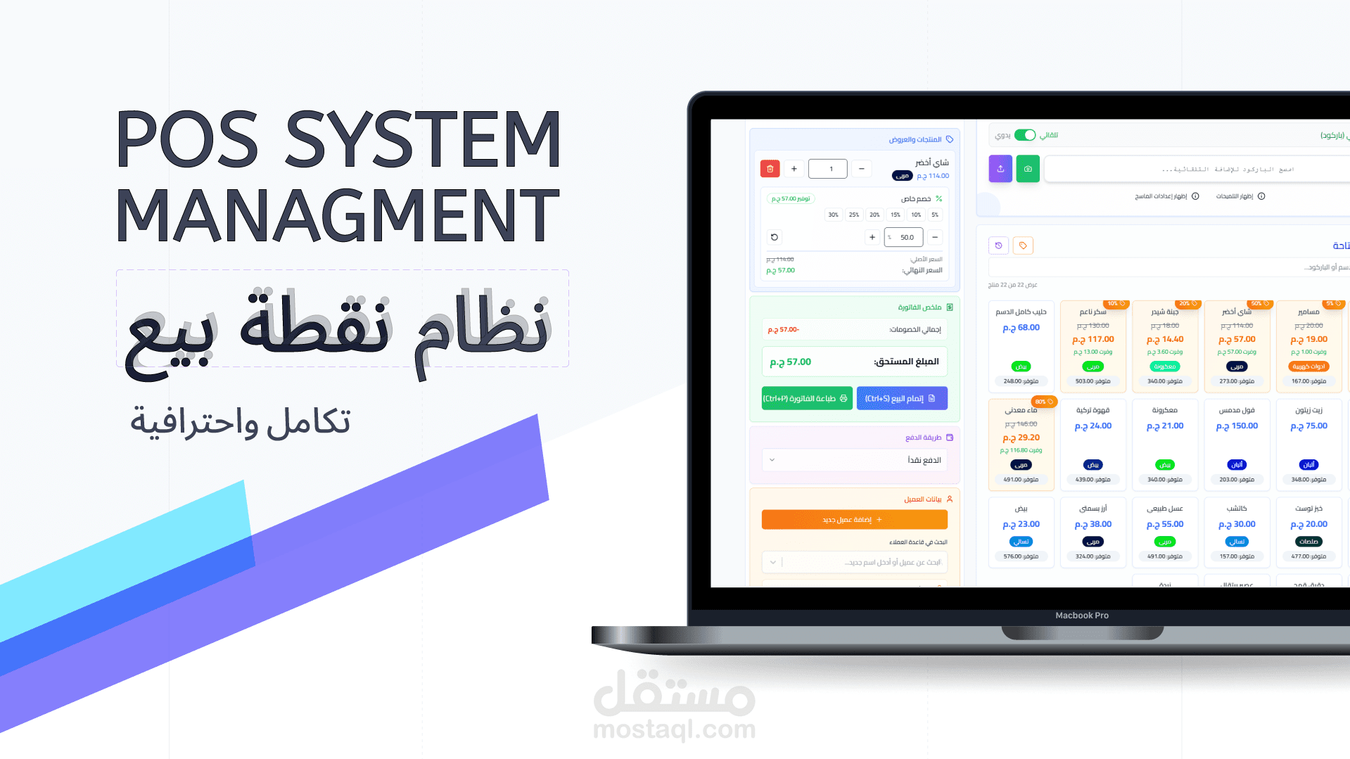 تطوير نظام نقاط بيع (POS) متكامل مع إدارة المخزون والعملاء