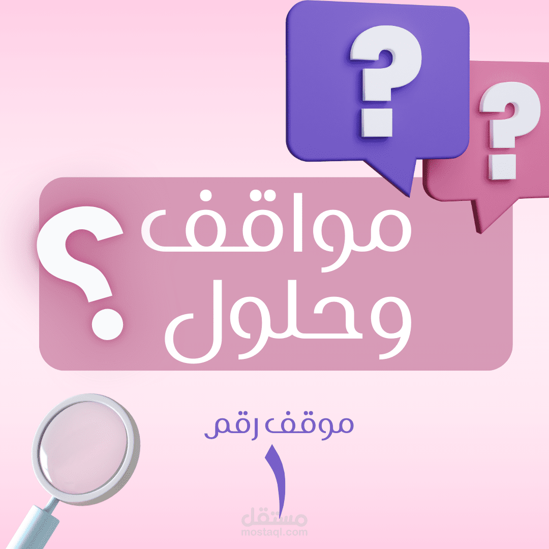 مواقف وحلول - منشور سوشيال ميديا بطريقة الكاروسيل Carousel Post