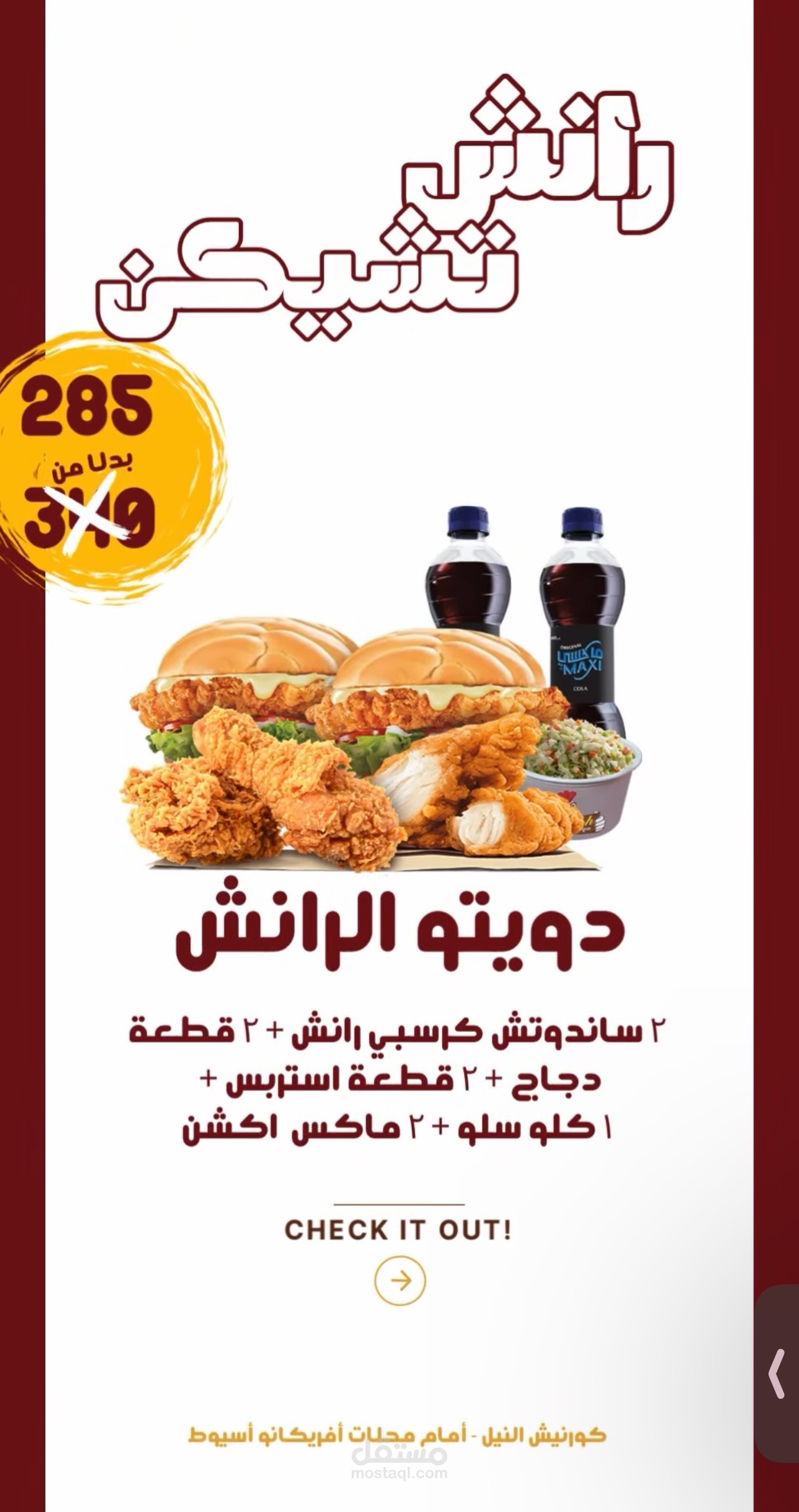 ريل لمطعم دجاج مقلي